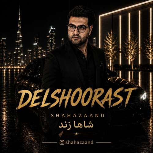 دانلود آهنگ شاها زند دلشورست 1 shahazaand delshoorast 2026 08 27 13 33