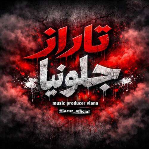 دانلود آهنگ تاراز جلو نیا 1 taraz jolo naya 2026 08 29 17 13