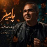 دانلود آهنگ ویهان قهرمانپور پاییز دانلود آهنگ ویهان قهرمانپور پاییز