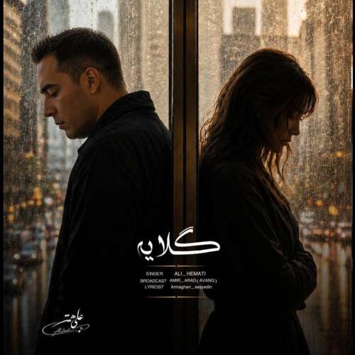 دانلود آهنگ علی همتی گلایه 1 ali hemati gelayeh 2026 09 09 22 55
