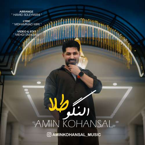 دانلود آهنگ امین کهنسال النگو طلا 1 amin kohansal alangoo tala 2026 09 20 22 49