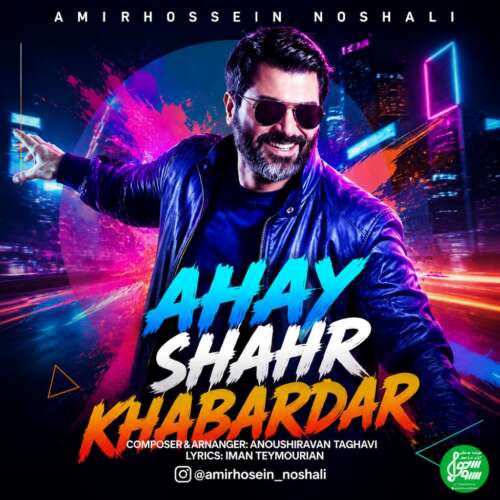 amirhossein noshali ahay shahr khabardar 2026 09 12 23 17