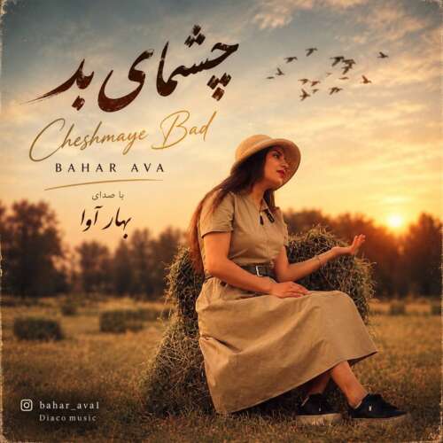 دانلود آهنگ بهار آوا چشمای بد 1 bahar ava cheshmaye bad 2026 09 11 22 02