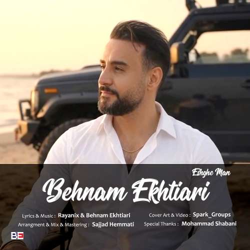 دانلود آهنگ بهنام اختیاری عشق من 1 behnam ekhtiari eshghe man 2026 09 20 16 47