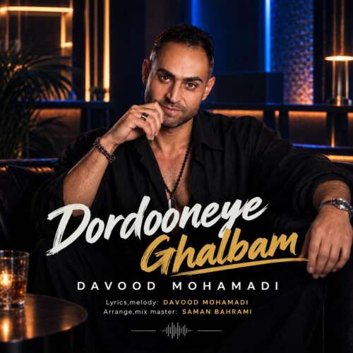 دانلود آهنگ داوود محمدی دردونه ی قلبم 1 davood mohamadi dordooneye ghalbam 2026 09 14 12 13