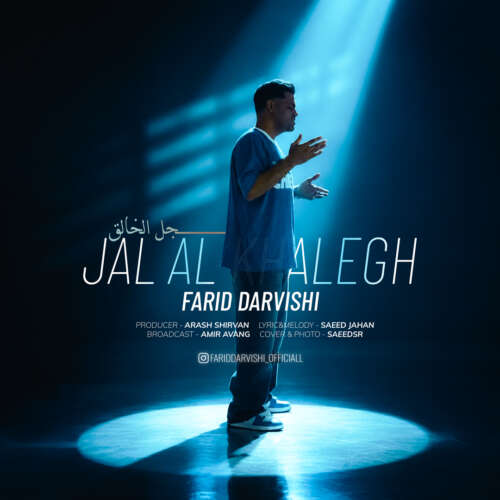 دانلود آهنگ فرید درویشی جل الخالق 1 farid darvishi jalal khalegh 2026 09 14 17 29