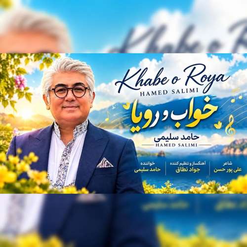 دانلود آهنگ حامد سلیمی خواب و رویا 1 hamed salimi khabe roya 2026 09 19 11 16