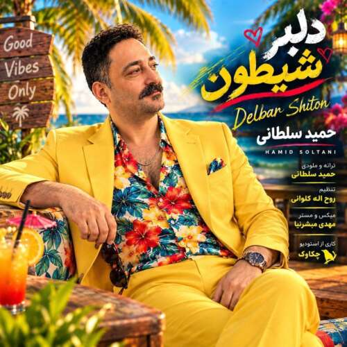 دانلود آهنگ حمید سلطانی دلبر شیطون 1 hamid soltani delbar sheiton 2026 09 10 12 23