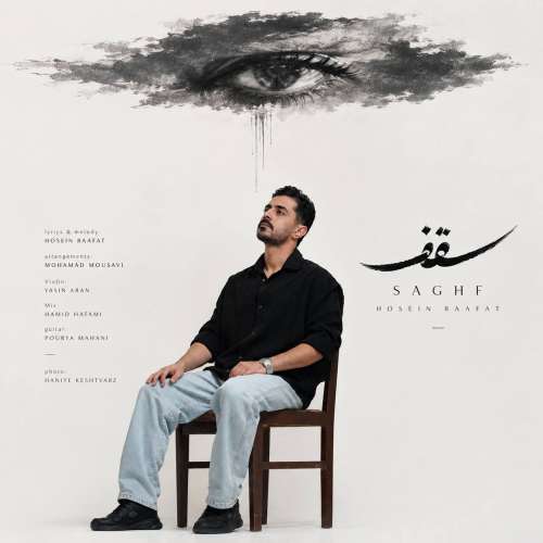 دانلود آهنگ حسین رافت سقف 1 hosein raafat saghf 2026 09 18 16 34
