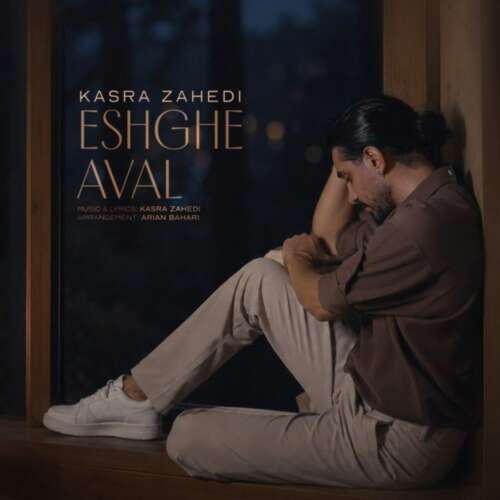 kasra zahedi eshghe aval 2026 09 12 16 37
