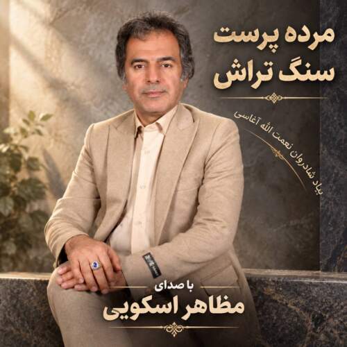 mazaher oskouie sang tarash 2026 09 08 13 42