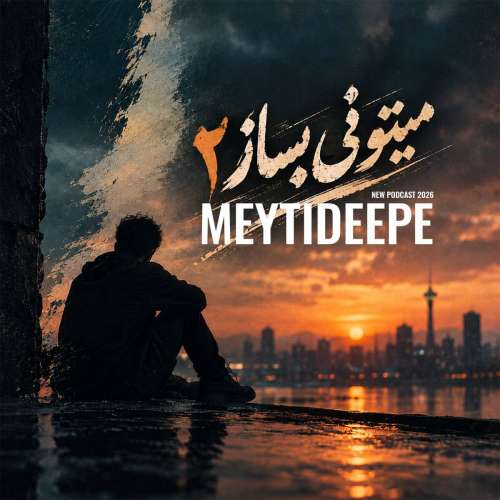 دانلود ریمیکس میتی دیپ پادکست میتونی بساز 2 1 meytideepe mitooni besaz 02 remix 2026 09 24 10 55