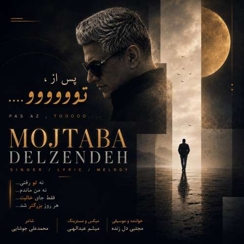 دانلود آهنگ مجتبی دل زنده پس از تو 1 mojtaba delzendeh pas az to 2026 09 23 13 09