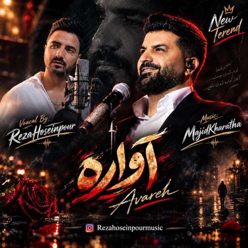 دانلود آهنگ رضا حسین پور آواره 1 reza hoseinpour avareh 2026 09 28 16 16