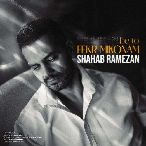 shahab ramezan be to fekr mikonam 2026 09 27 23 16