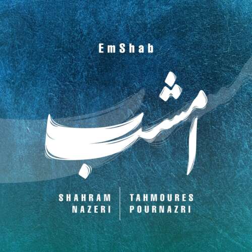 دانلود آهنگ شهرام ناظری امشب 1 shahram nazeri tahmoures pournazeri emshab 2026 09 06 19 50
