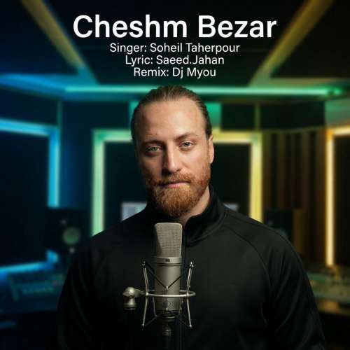دانلود آهنگ سهیل طاهرپور چشم بذار (ریمیکس) 1 soheil taherpour cheshm bezar remix 2026 09 17 18 05