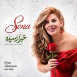 دانلود آهنگ سونا خبرا رسیده دانلود آهنگ سونا خبرا رسیده