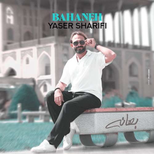 دانلود آهنگ یاسر شریفی بهانه 1 yaser sharifi bahaneh 2026 09 27 14 44