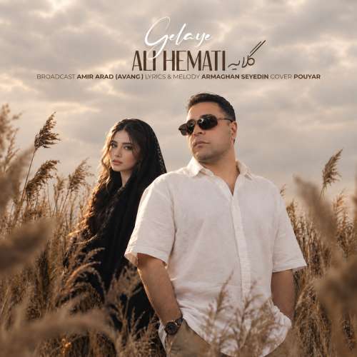 دانلود آهنگ علی همتی گلایه (ورژن جدید) 1 ali hemati gelaye new version 2026 10 05 09 19