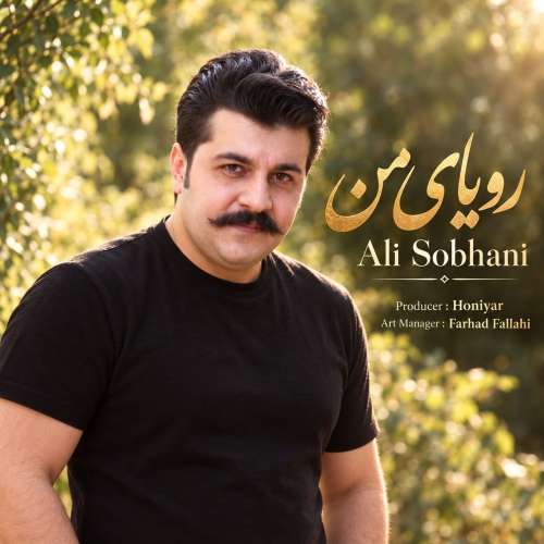 دانلود آهنگ علی سبحانی رویای من 1 ali sobhani royaye man 2026 10 26 06 59