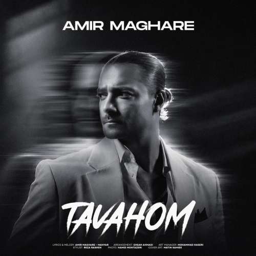 دانلود آهنگ امیر مقاره توهم 1 amir maghare tavahom 2026 10 20 08 37