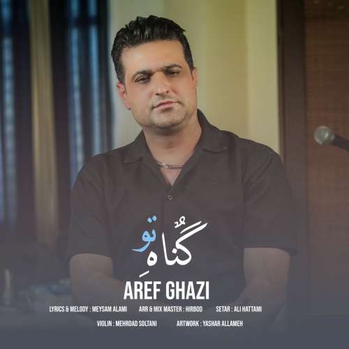 دانلود آهنگ عارف قاضی گناه تو 1 aref ghazi gonahe to 2026 10 26 07 04