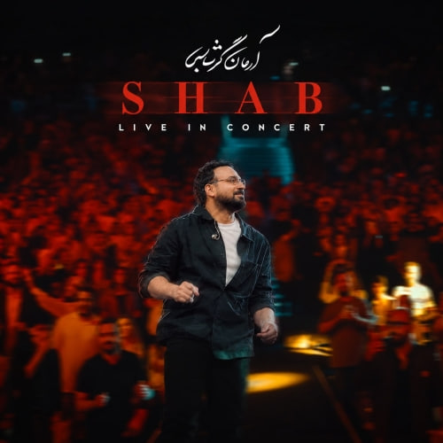 دانلود آهنگ آرمان گرشاسبی شب (اجرای زنده) 1 arman garshasbi shab live version 2026 10 14 09 20