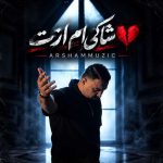 دانلود آهنگ ارشام شاکی ام ازت دانلود آهنگ ارشام شاکی ام ازت