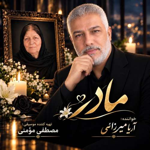دانلود آهنگ آریا میرزایی مادر 1 arya mirzaei madar 2026 10 14 15 33