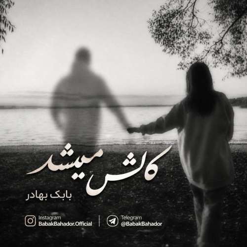 babak bahador kash mishod 2026 10 20 14 03