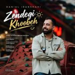 دانلود آهنگ دانیال ایرانشاهی زندگی خوبه
