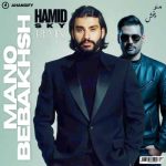 دانلود آهنگ دیجی حمید اسکای منو ببخش (ناصر عبداللهی ریمیکس) دانلود آهنگ دیجی حمید اسکای منو ببخش (ناصر عبداللهی ریمیکس)