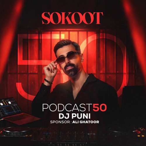 دانلود ریمیکس دیجی پانی پادکست ۵۰ (سکوت) 1 dj puni podcast 50 sokoot 2026 10 06 23 30