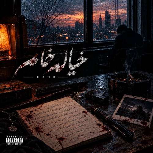 دانلود آهنگ حد خیال خام 1 hadd had 2026 10 17 11 24