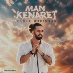 دانلود آهنگ حامد روئین تن من کنارت