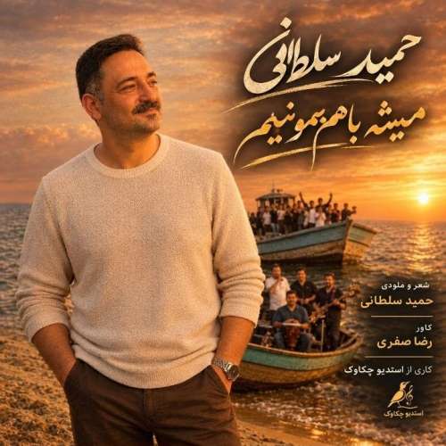 دانلود آهنگ حمید سلطانی همیشه باهم بمونیم 1 hamid soltani hamishe baham bemoonim 2026 10 09 15 56