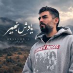 دانلود آهنگ حسام الدین موسوی یادش بخیر