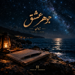 دانلود آهنگ ژوان جوهر عشق