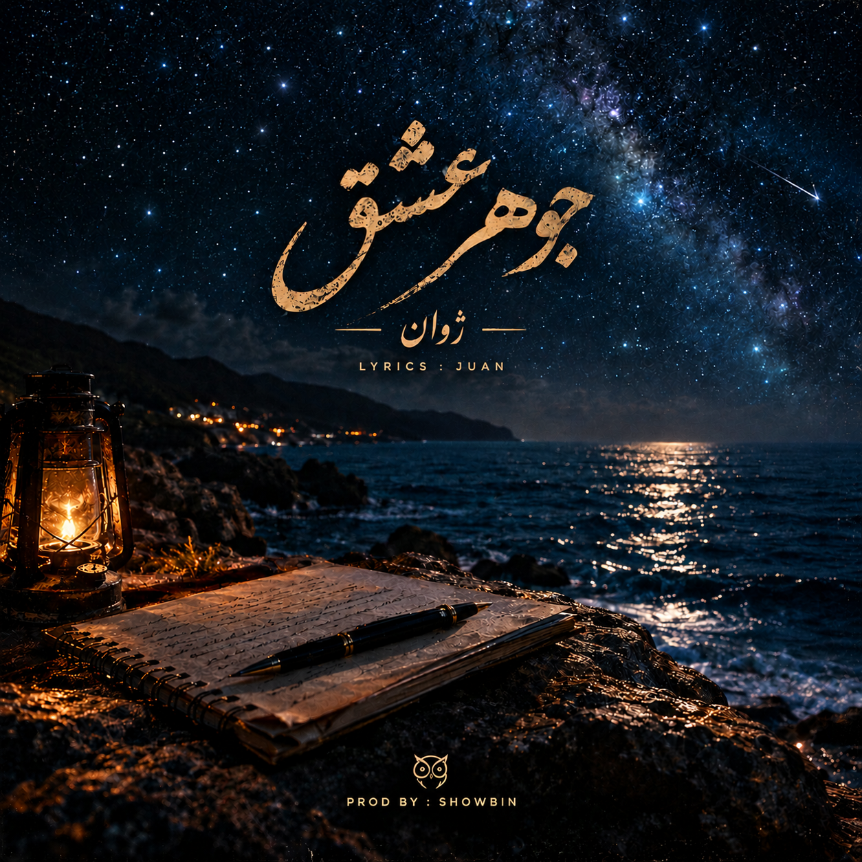 دانلود آهنگ ژوان جوهر عشق 1 juan johare eahgh 2026 10 25 10 50