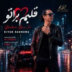 دانلود آهنگ کیان رهنما قلبم برا تو دانلود آهنگ کیان رهنما قلبم برا تو