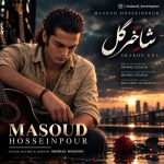دانلود آهنگ مسعود حسین پور شاخه گل