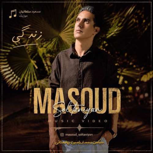 masoud soltaniyan zendegi ay zendgi cheshmhaye man 2026 10 18 16 20