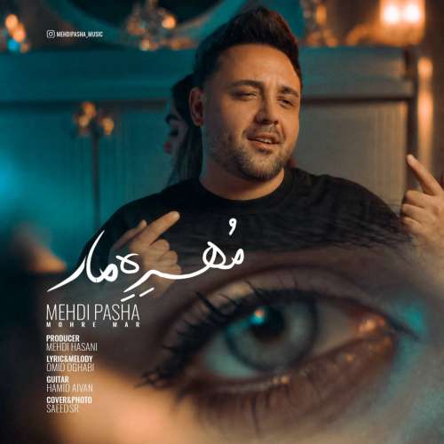 دانلود آهنگ مهدی پاشا مهره مار 1 mehdi pasha mohreh mar 2026 10 05 16 21