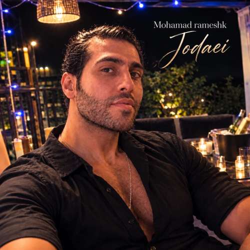 دانلود آهنگ محمد رامشک جدایی 1 mohamad rameshk jodaei 2026 10 23 15 35