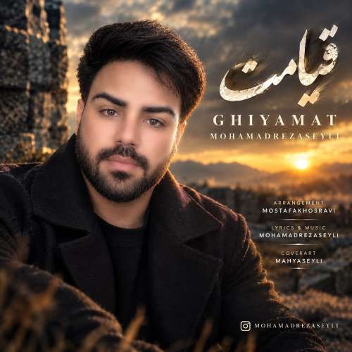 دانلود آهنگ محمدرضا سیلی قیامت 1 mohammadreza seyli ghiyamat 2026 10 11 15 28