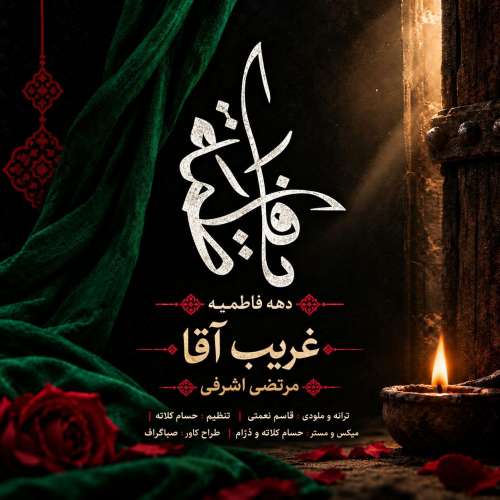 morteza ashrafi gharib agha 2026 10 20 17 06