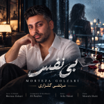 دانلود آهنگ مرتضی گلزاری بی نفس