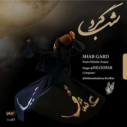 دانلود آهنگ نیلوفر شب گرد 1 niloofar shabgard 2026 10 15 10 32