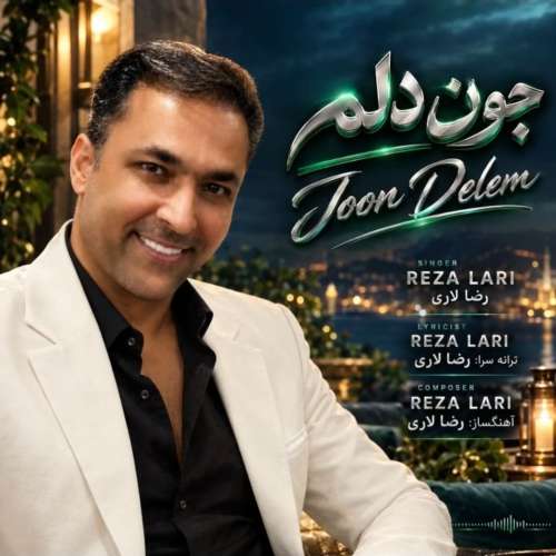reza lari joon delam 2026 10 08 17 39